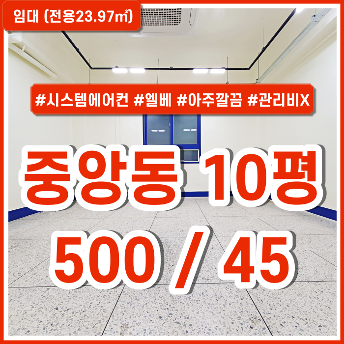  [임대] 부산중앙동오피스 건물 전체가 깔끔한 중앙동리모델링오피스 시스템에어컨 엘리베이터 관리비X 수도세X