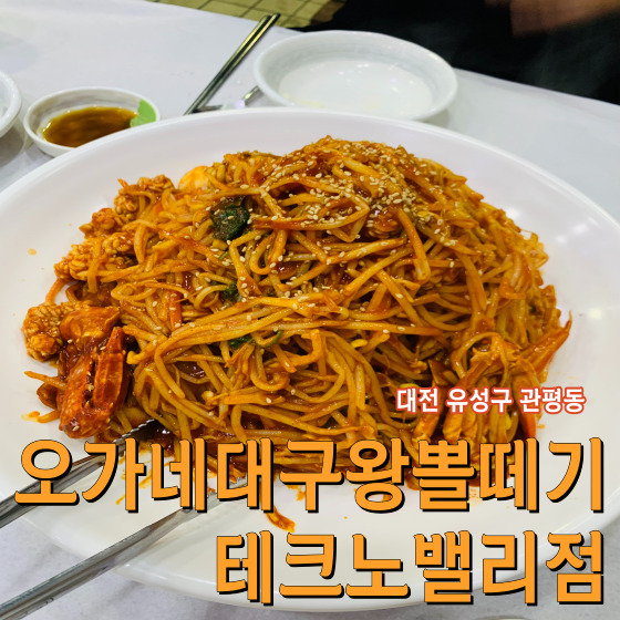  관평동 먹자골목 뽈찜 전문점 오가네대구왕뽈떼기 테크노밸리점