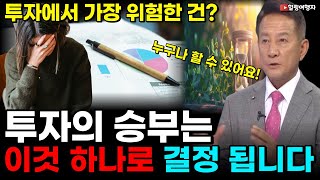 투자에서 가장 위험한 건? 바로 이것입니다! 고수들이 성공했던 단순한 투자방법은? 투자에서 가장 위험한 건? 바로 이것입니다! 고수들이 성공했던 단순한 투자방법은?