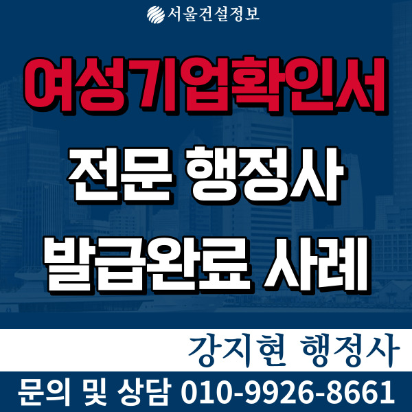 경기도 포천 여성기업 확인서 발급 완료, 전문 행정사와 함께 경기도 포천 여성기업 확인서 발급 완료, 전문 행정사와 함께