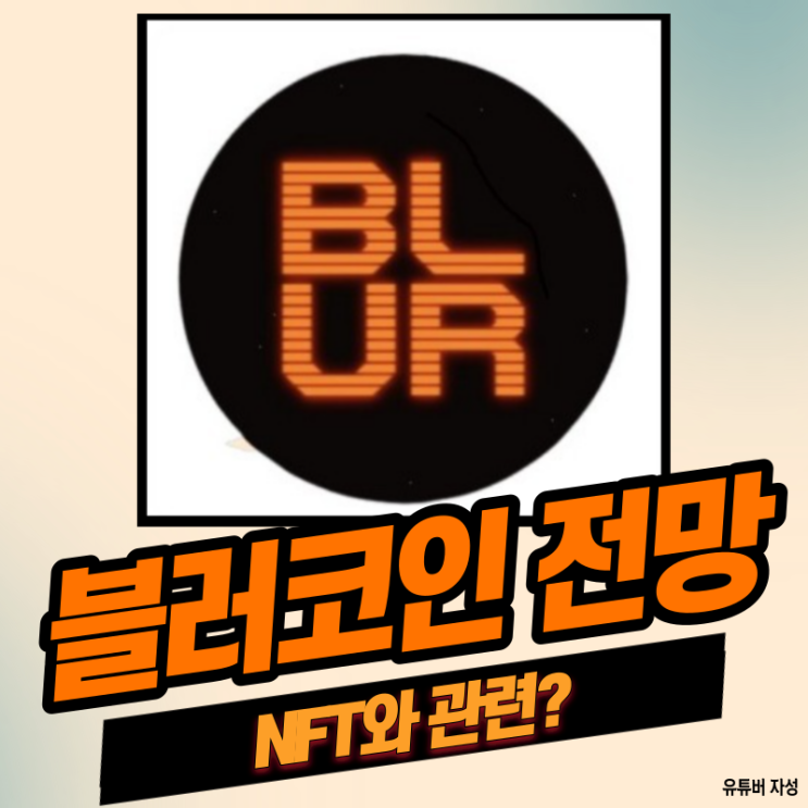  블러코인 전망 NFT와 관련?