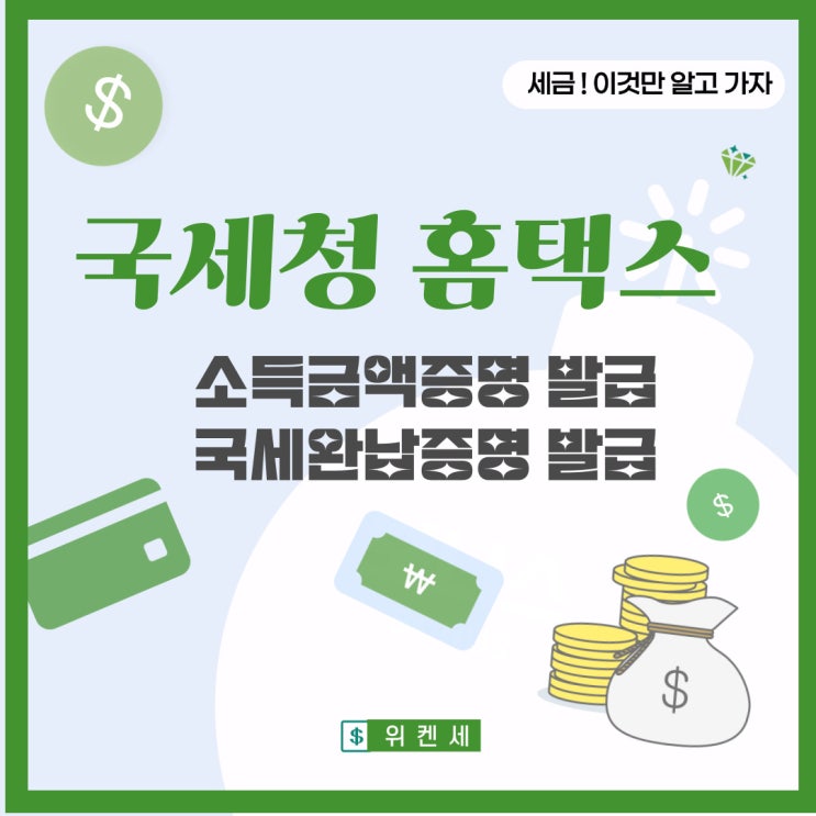  국세청 홈택스 이용방법(국세완납증명서 발급 방법 손택스 지방세 완납증명서 발급)