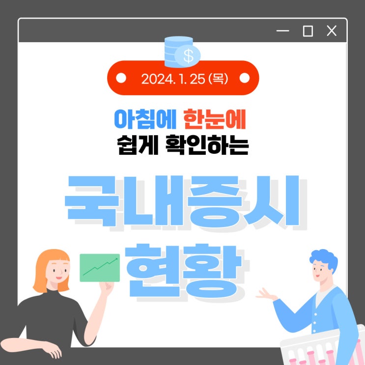  2024년 1월 25일(목) 주요 증시 이슈 및 스케줄 (현금도 중요한 투자 종목 입니다!)