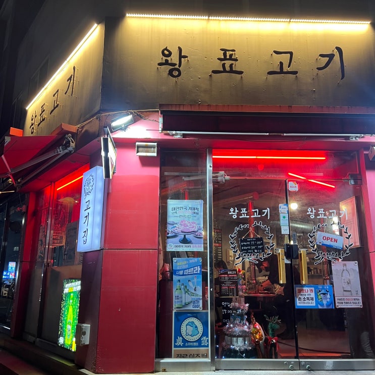 [왕표고기] 부산 수영구 광안리 삼겹살&목살 맛집