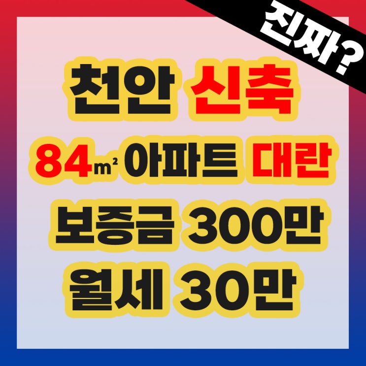  천안 살면 주목! 월세 보증금 300 / 30만원 신축 아파트