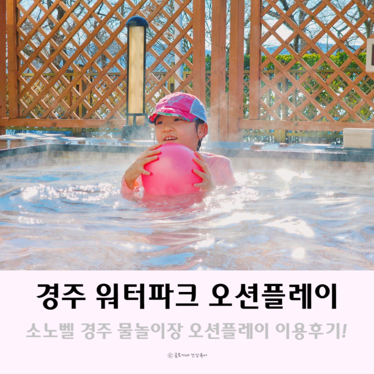 경주 물놀이장 소노벨경주 오션플레이 워터파크 준비물 경주 물놀이장 소노벨경주 오션플레이 워터파크 준비물