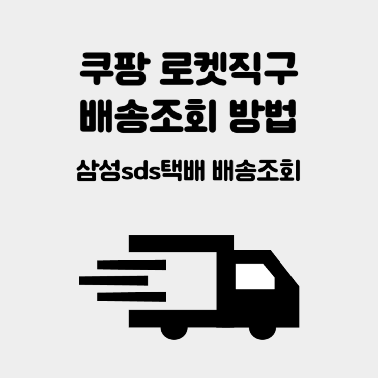 [정리] 쿠팡 로켓직구 배송 과정 및 조회 방법 삼성sds택배