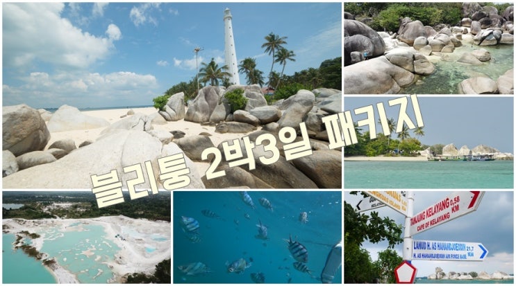  블리퉁 2박 3일 패키지여행