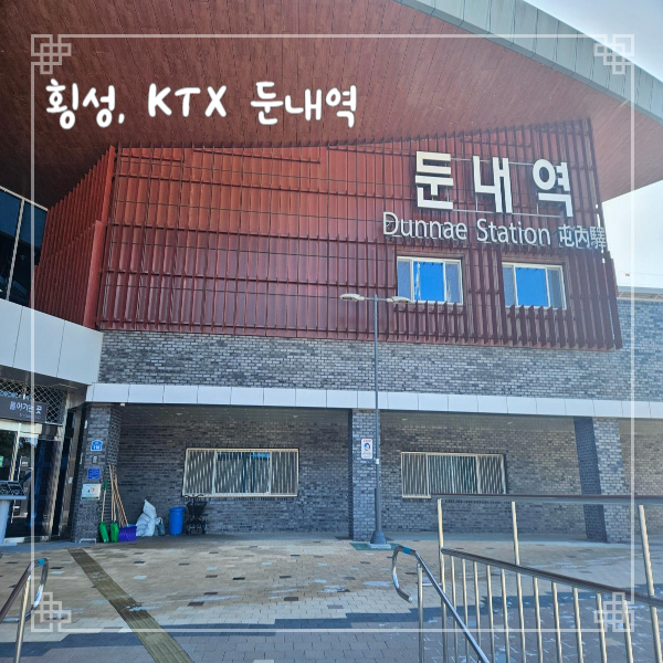  KTX 둔내역 첫차 막차 2024 강원동계청소년올림픽 셔틀버스 시간표