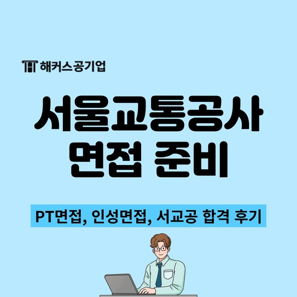  서울교통공사 면접 준비방법 확인하고 공기업 PT/인성면접 대비!(ft. 서교공 합격후기)