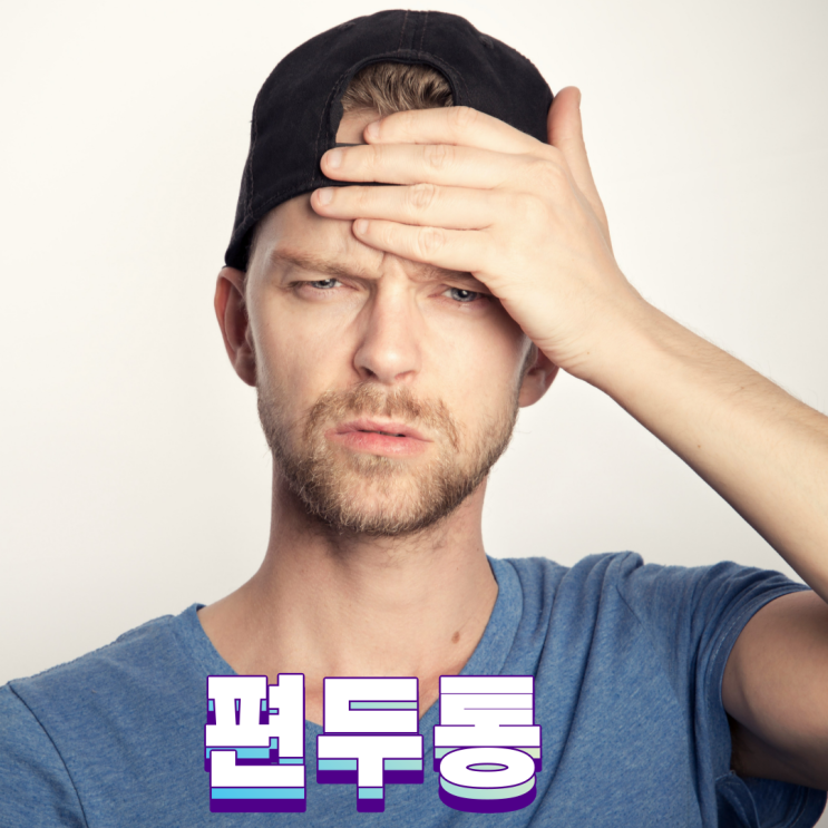  편두통 원인 스트레스 수면부족 증상 두통 구토
