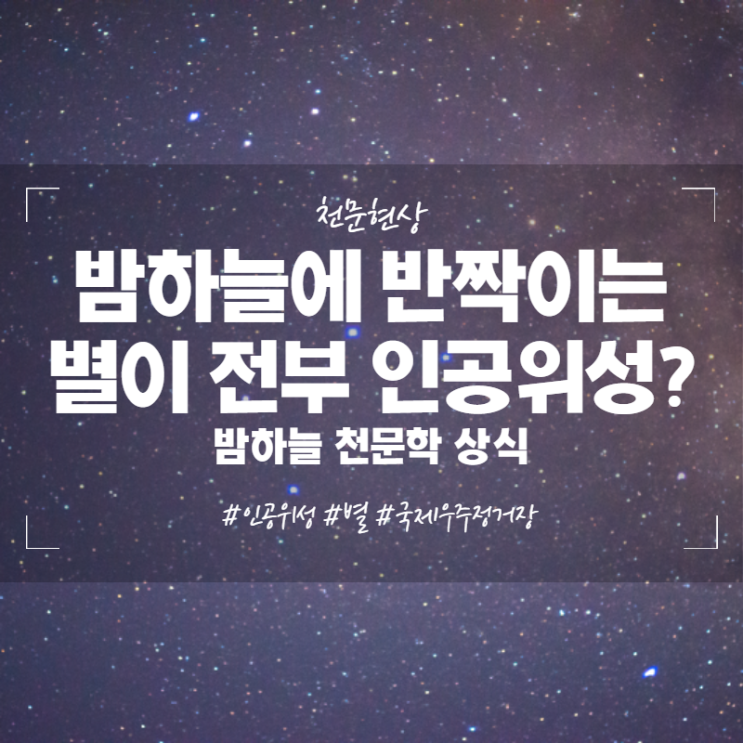  밤하늘 천문학 상식 밤하늘에 반짝이는 별이 전부 인공위성?