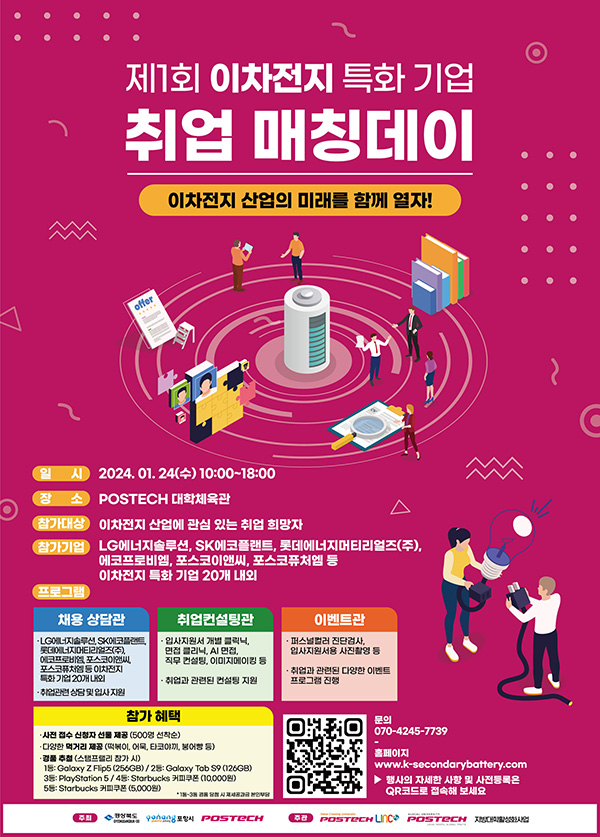  [24년 취업정보] 이차전지 특화 기업 취업 매칭데이 (사전등록 혜택)