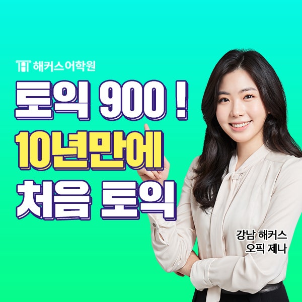  [토익 900 달성] 10년만에 처음 토익 공부 후기!