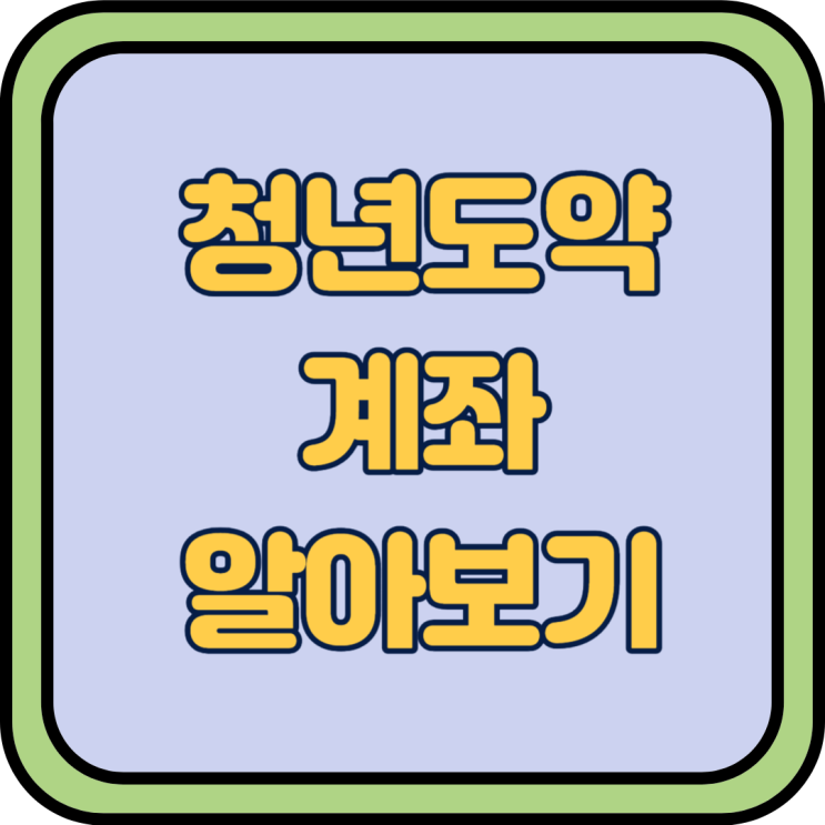  청년도약계좌 알아보기