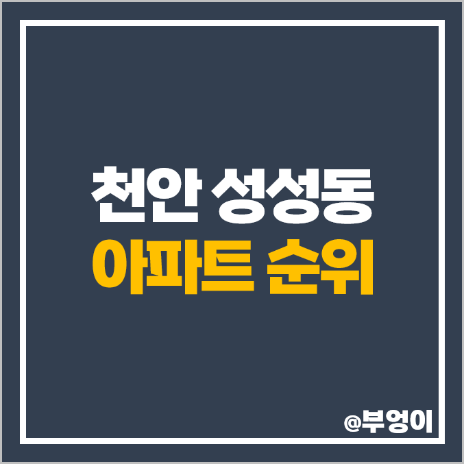 천안 성성동 아파트 매매 가격 순위 레이크타운 푸르지오 2차 3차 시티자이 시세 천안 성성동 아파트 매매 가격 순위 레이크타운 푸르지오 2차 3차 시티자이 시세