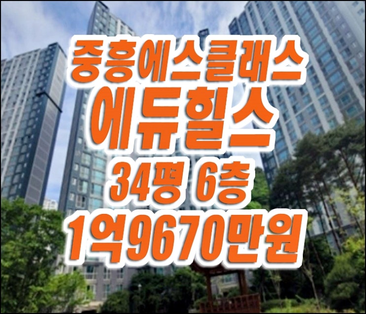 구미아파트경매 옥계동 중흥에스클래스에듀힐스 급매 s