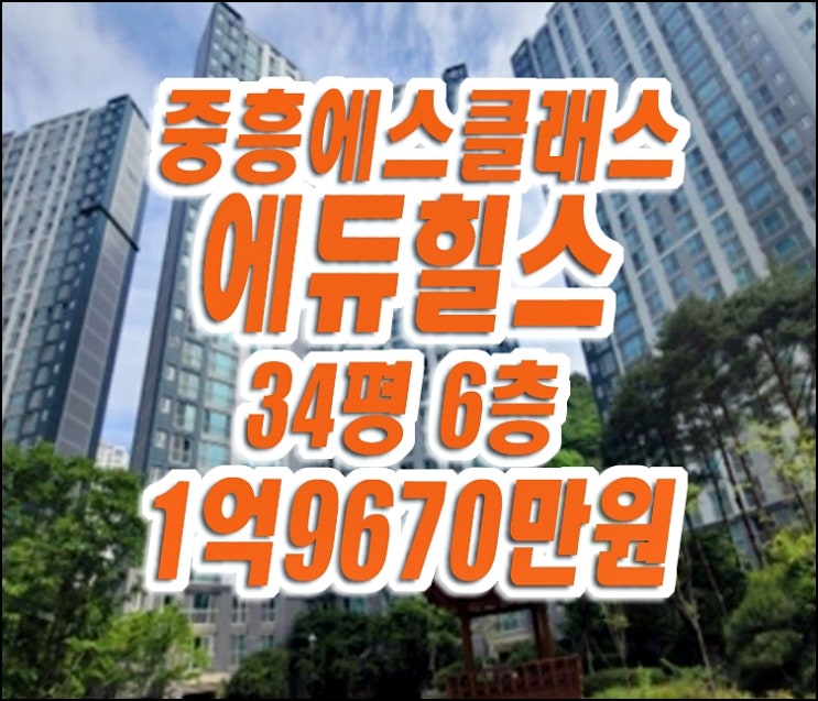 구미아파트경매 옥계동 중흥에스클래스에듀힐스 급매 s 구미아파트경매 옥계동 중흥에스클래스에듀힐스 급매 s