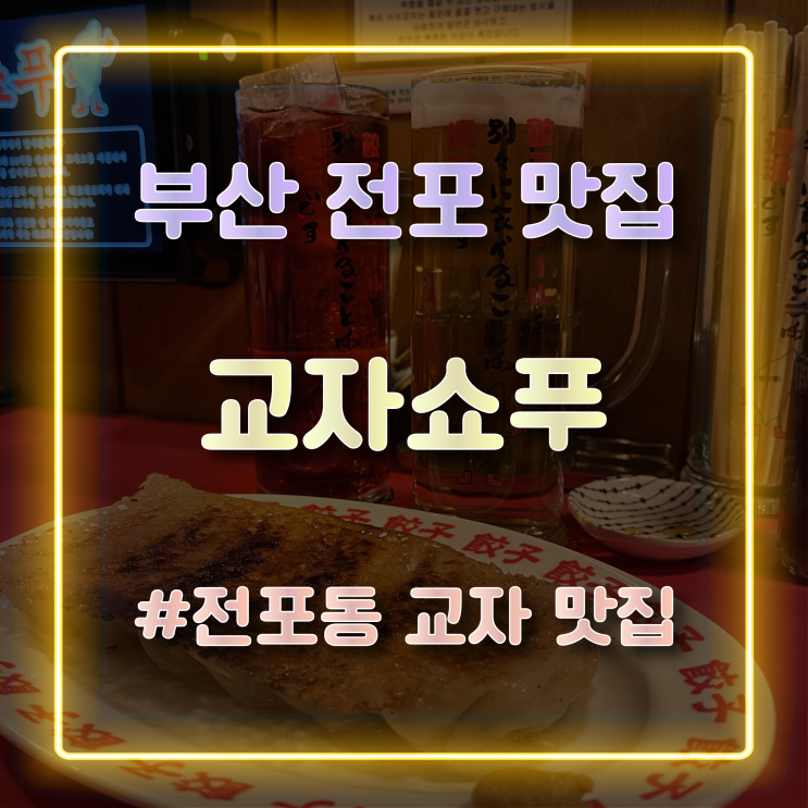  촉촉한 교자를 맛볼 수 있는 전포 맛집 ‘교자쇼푸’