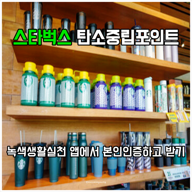  탄소중립 포인트 녹색생활 실천 스타벅스 앱에서 본인인증하고 받기