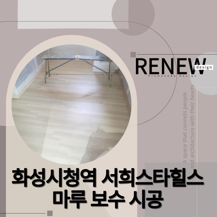  ≫화성시청역 서희스타힐스 부분인테리어-#마루보수