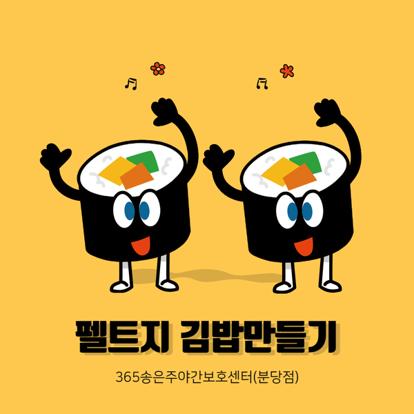  소근육 활동에 도움이 되는 펠트지 김밥 놀이![분당주야간·단기보호센터(365송은주야간보호센터 분당점)] -2023.10.09 분당노인유치원