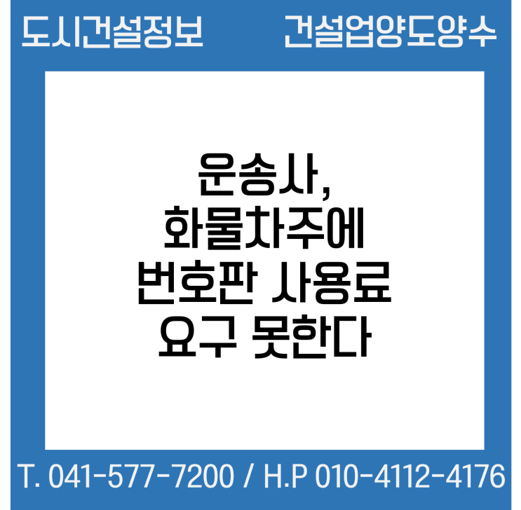  운송사, 화물차주에 번호판 사용료 요구 못한다…위반시 제재