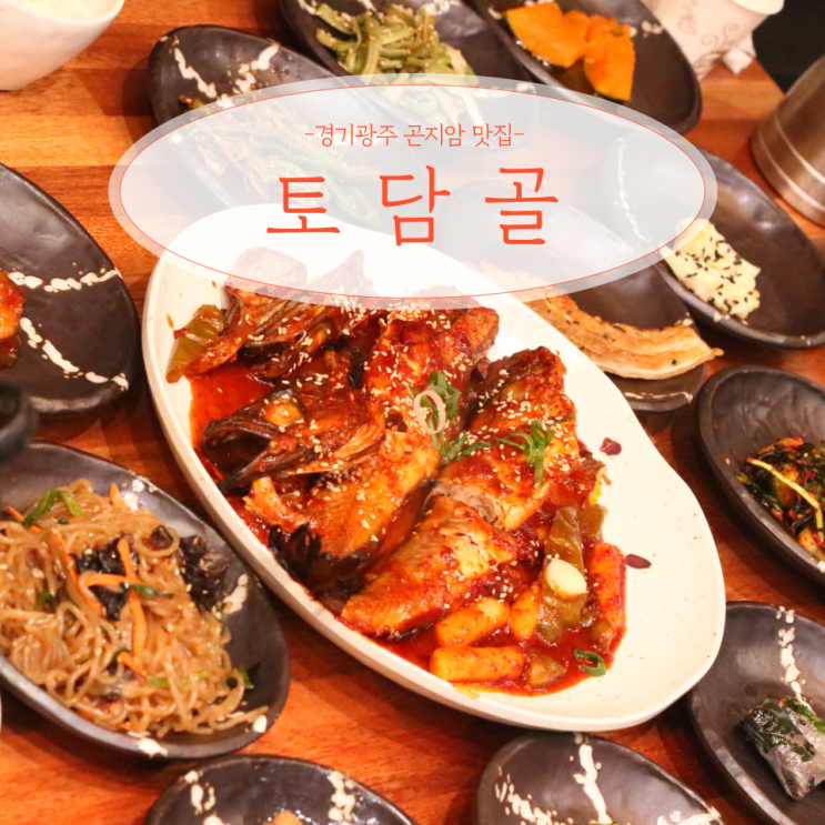  경기 광주 곤지암 스키장 코다리 맛집 토담골