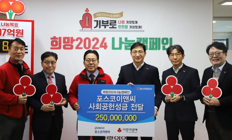  포스코이앤씨, 2억 5000만원 기부