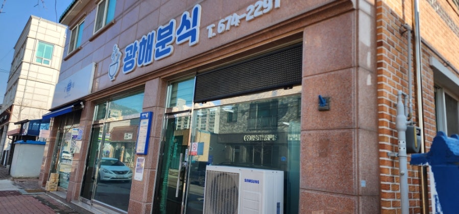 광해분식 사진 1