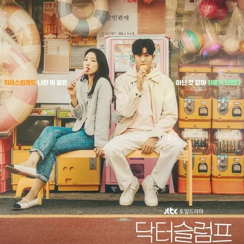 <b>닥터슬럼프</b> 출연진 등장인물 다시보기 ott 정보 <b>박신혜</b> 박형식... 