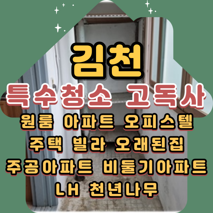 김천특수청소 고독사정리 현장 폐기물처리 방법