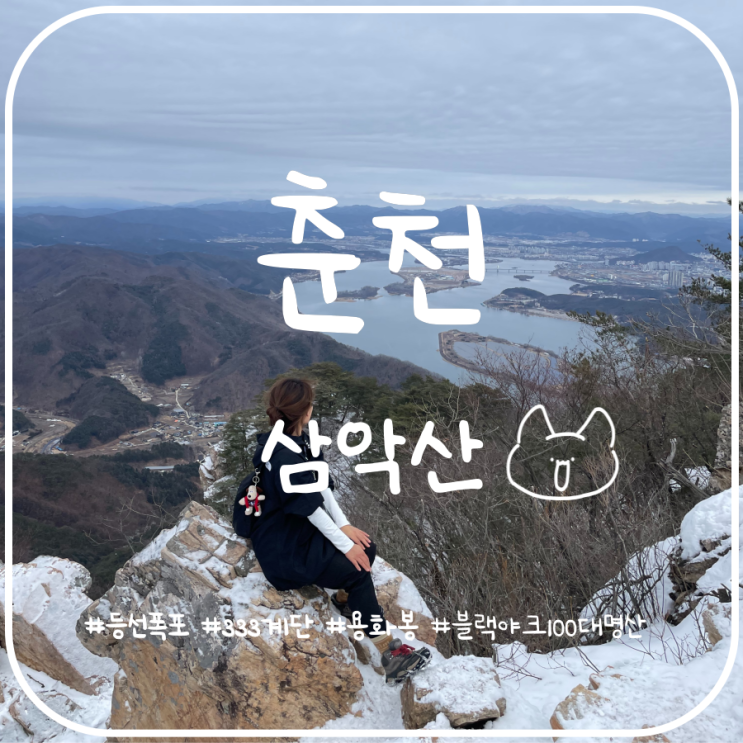 블랙야크 100대명산 삼악산 등산코스 등선매표소 원점회귀 블랙야크 100대명산 삼악산 등산코스 등선매표소 원점회귀