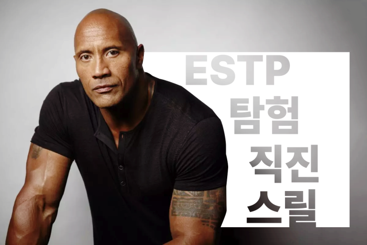  ESTP 가식없고 쿨한