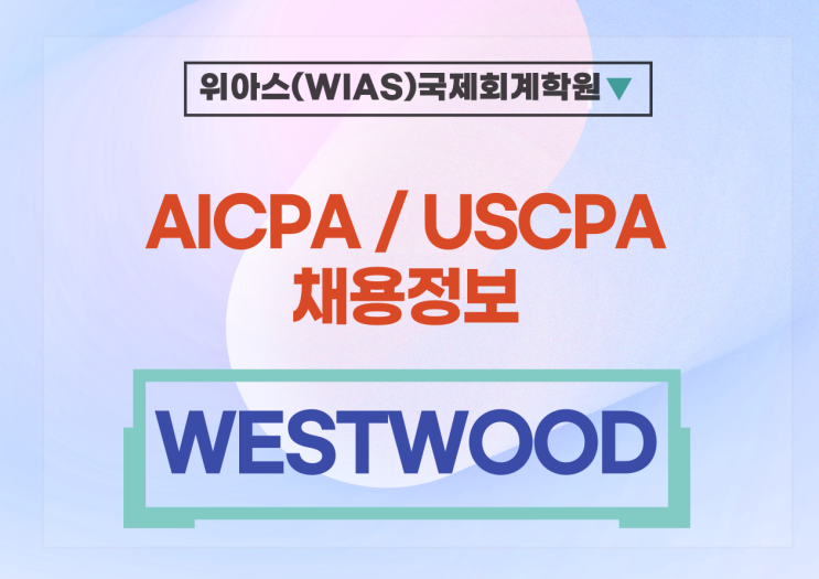  [미국회계사 취업] WESTWOOD 재무총괄관리자 (CFO) 모집 - CPA자격증소지자 우대