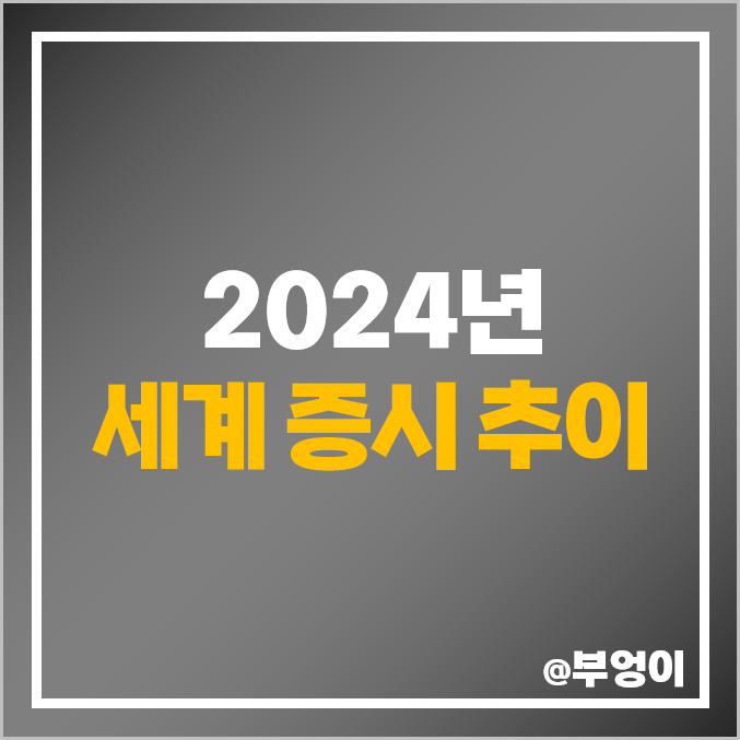 2024년 세계 증시 미국 니케이지수 대만 가권 중국 러시아 국내 2024년 세계 증시 미국 니케이지수 대만 가권 중국 러시아 국내