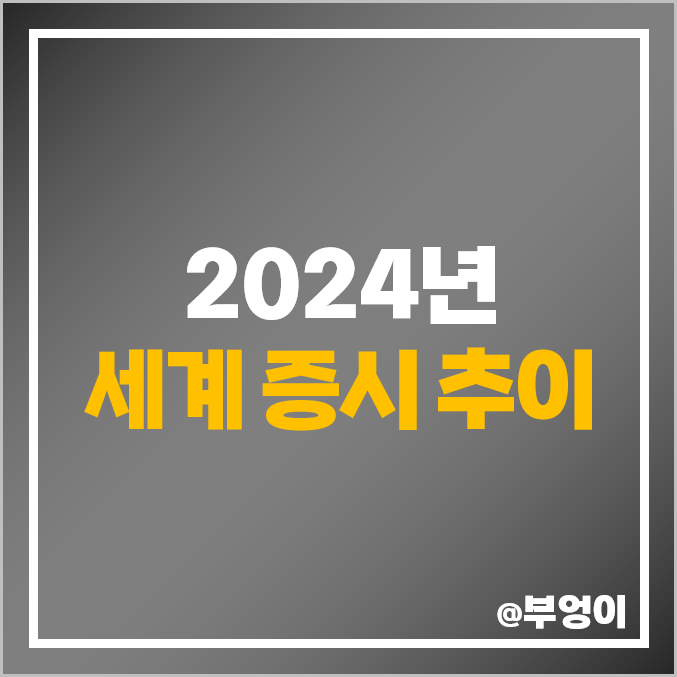 2024년 세계 증시 미국 니케이지수 대만 가권 중국 러시아 국내