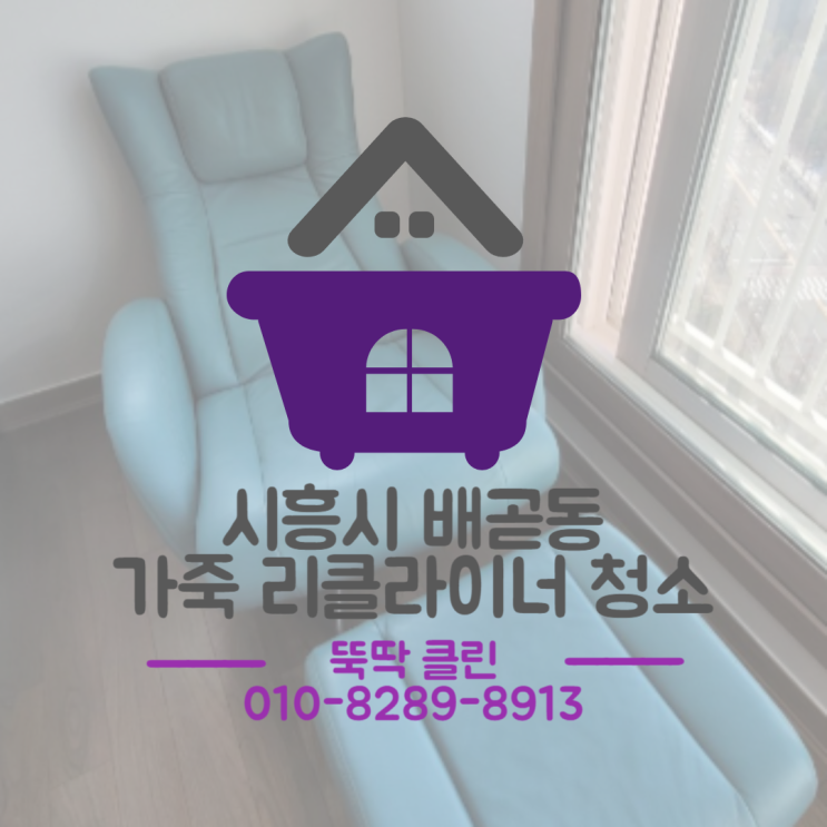  시흥 배곧 가죽 소파 청소 - 세정, 광택, 코팅 업체
