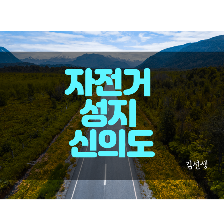  [신안/목포/전라도] 신의도 자전거길