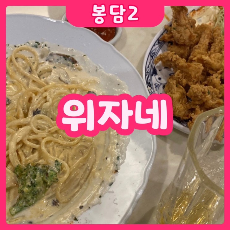 [화성|봉담2] 위자네 봉담점 | 분위기있는 봉담2지구맛집 찾고계신다면!? 바로 추천추!!