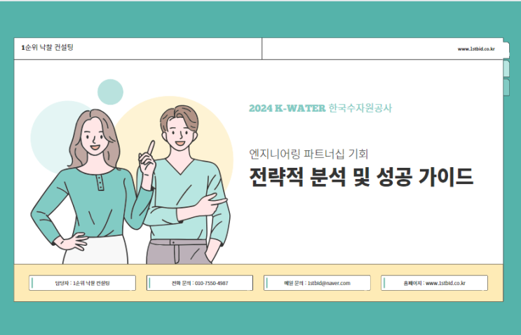  2024 K-water 엔지니어링 파트너십 기회: 전략적 분석 및 성공 가이드
