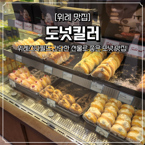  도넛킬러 위례스타필드 맛집 간단한 선물하기 좋은 디저트