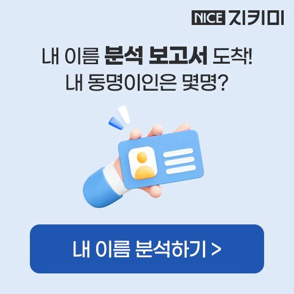  전국에 내 이름은 몇 명일까?
