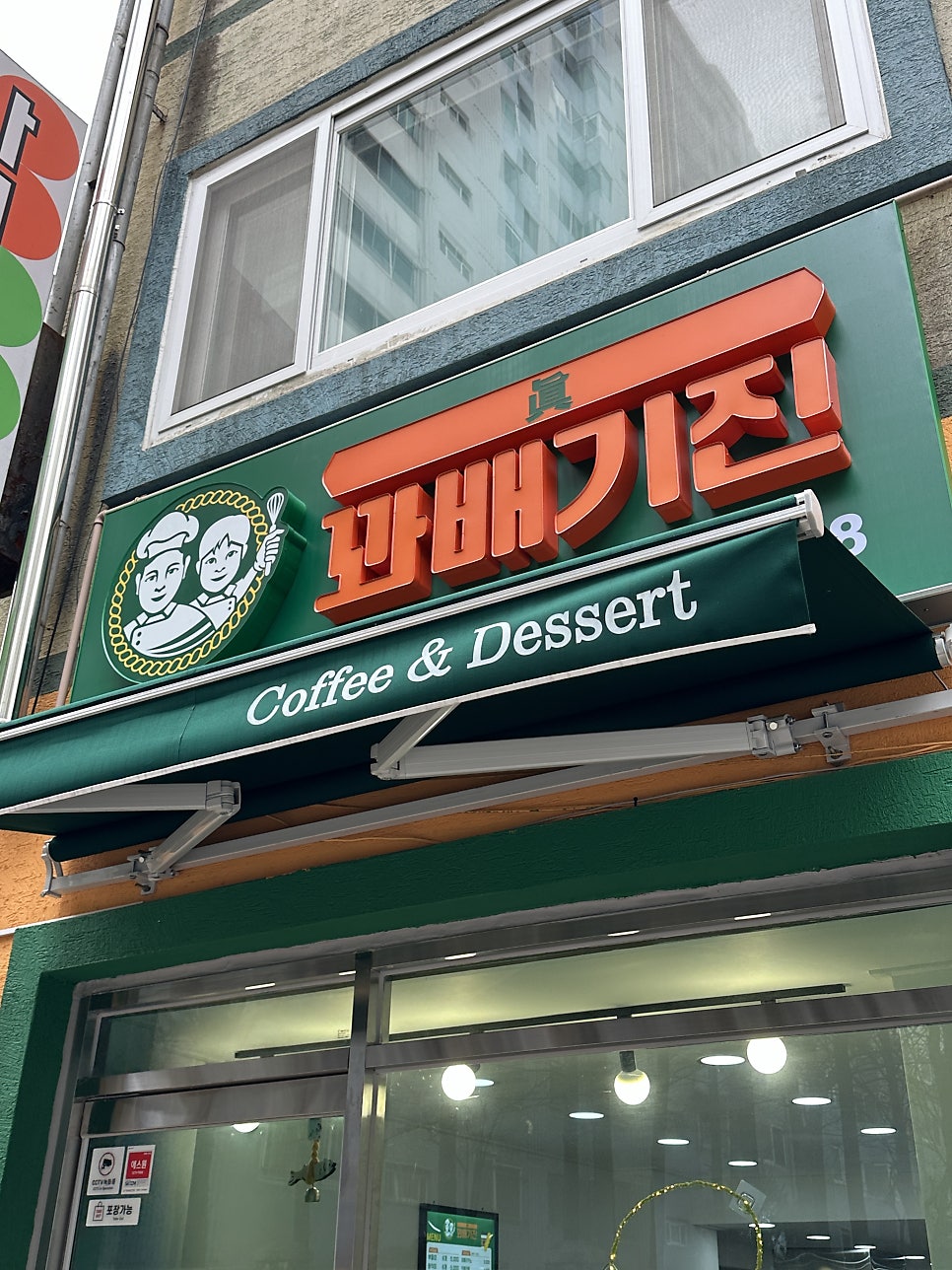 꽈배기진 진북점 사진 1