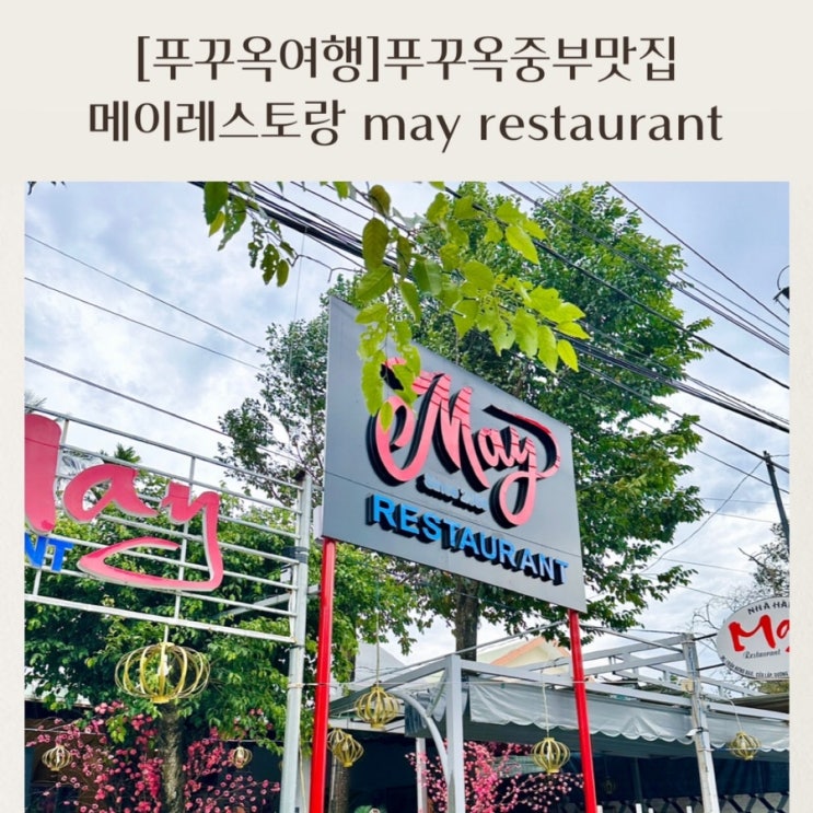  [푸꾸옥여행]푸꾸옥중부맛집 메이레스토랑 may restaurant