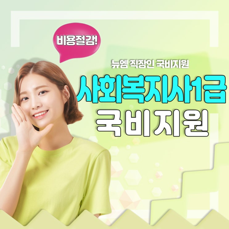  사회복지사1급 국비지원 취득방법