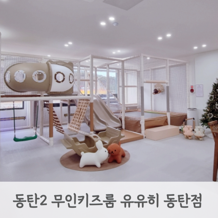  동탄 유유히 무인키즈카페 프라이빗 키즈룸 대관