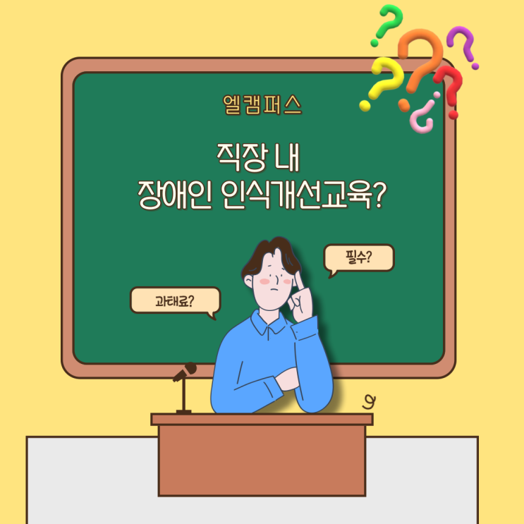  2024년 직장 내 장애인 인식 개선교육에 대한 모든 것!