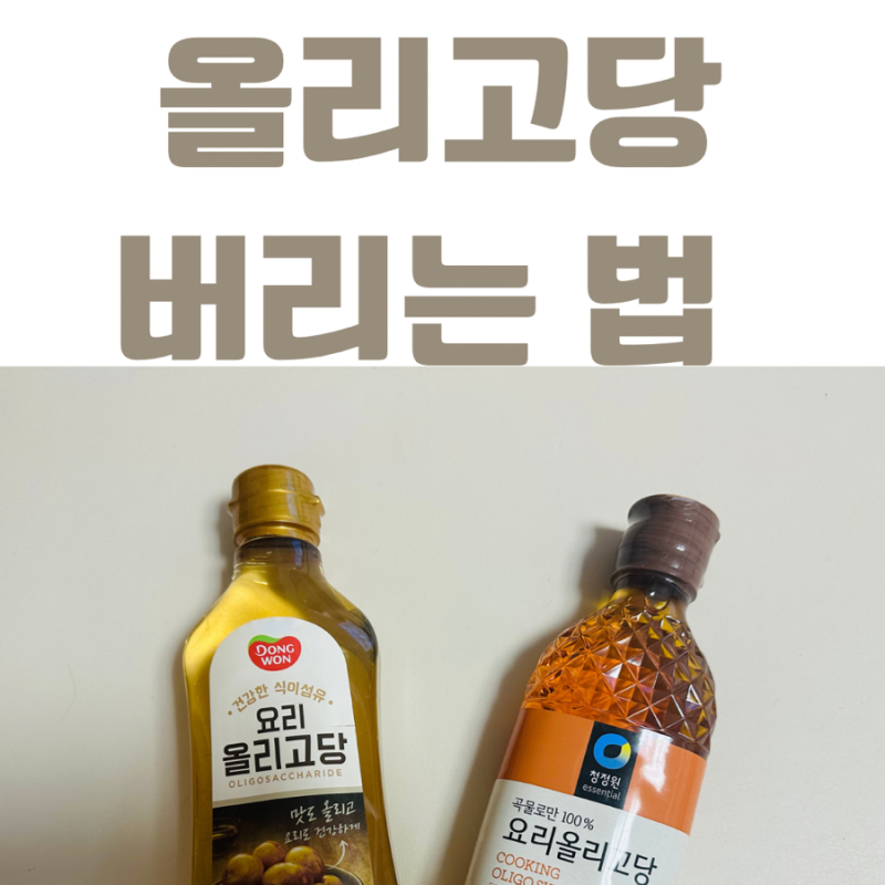 올리고당 버리는법 소비기한 확인하고 버려요