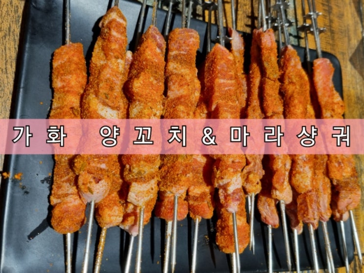 신림 양꼬치 맛집 가화양꼬치&마라샹궈 신림 양꼬치 맛집 가화양꼬치&마라샹궈